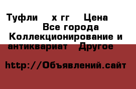 Туфли 80-х гг. › Цена ­ 850 - Все города Коллекционирование и антиквариат » Другое   